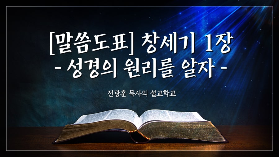 [말씀 도표] 창세기 1장 – 성경의원리를 알자