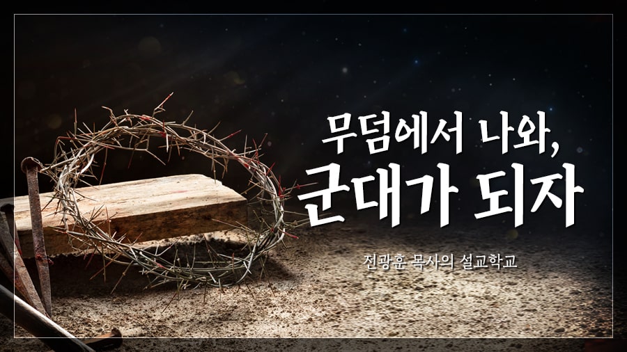 무덤에서 나와 군대가 되자 – 사랑제일교회