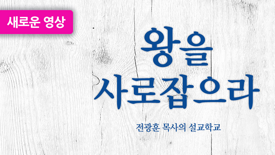 왕을 사로 잡으라 – 사랑제일교회