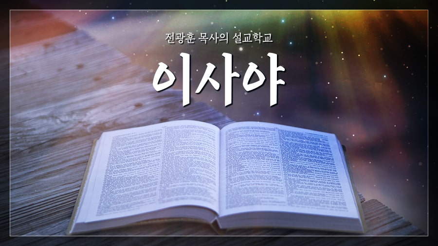 이사야(상,하) – 실촌수양관