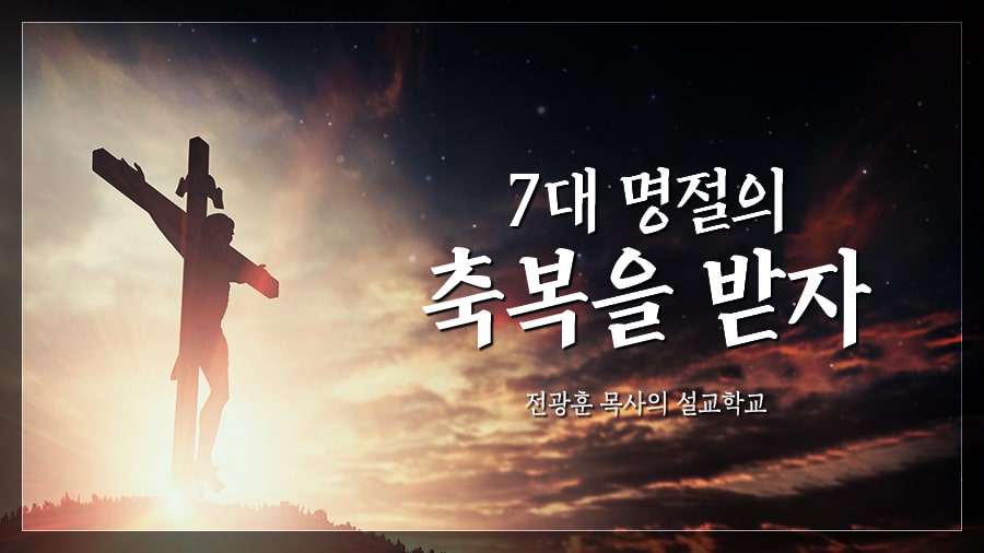7대명절의 축복을 받자 – 잠실동교회