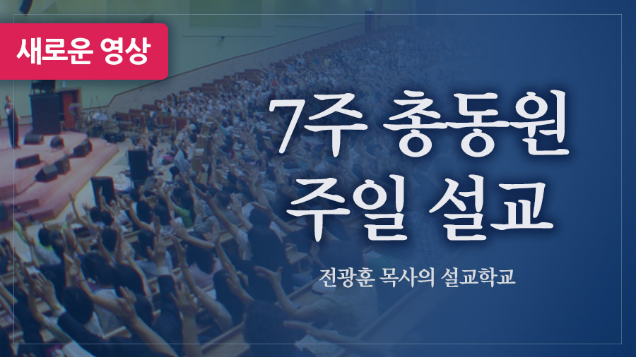 7주 총동원 주일 설교 – 사랑제일교회