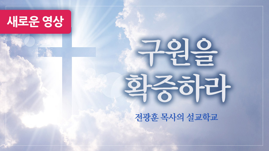 구원을 확증하라 – 사랑제일교회