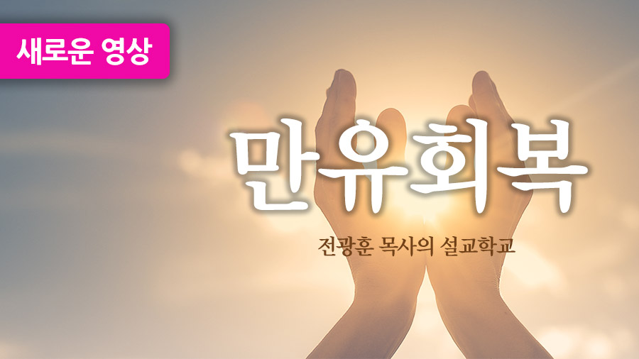만유회복 – 사랑제일교회
