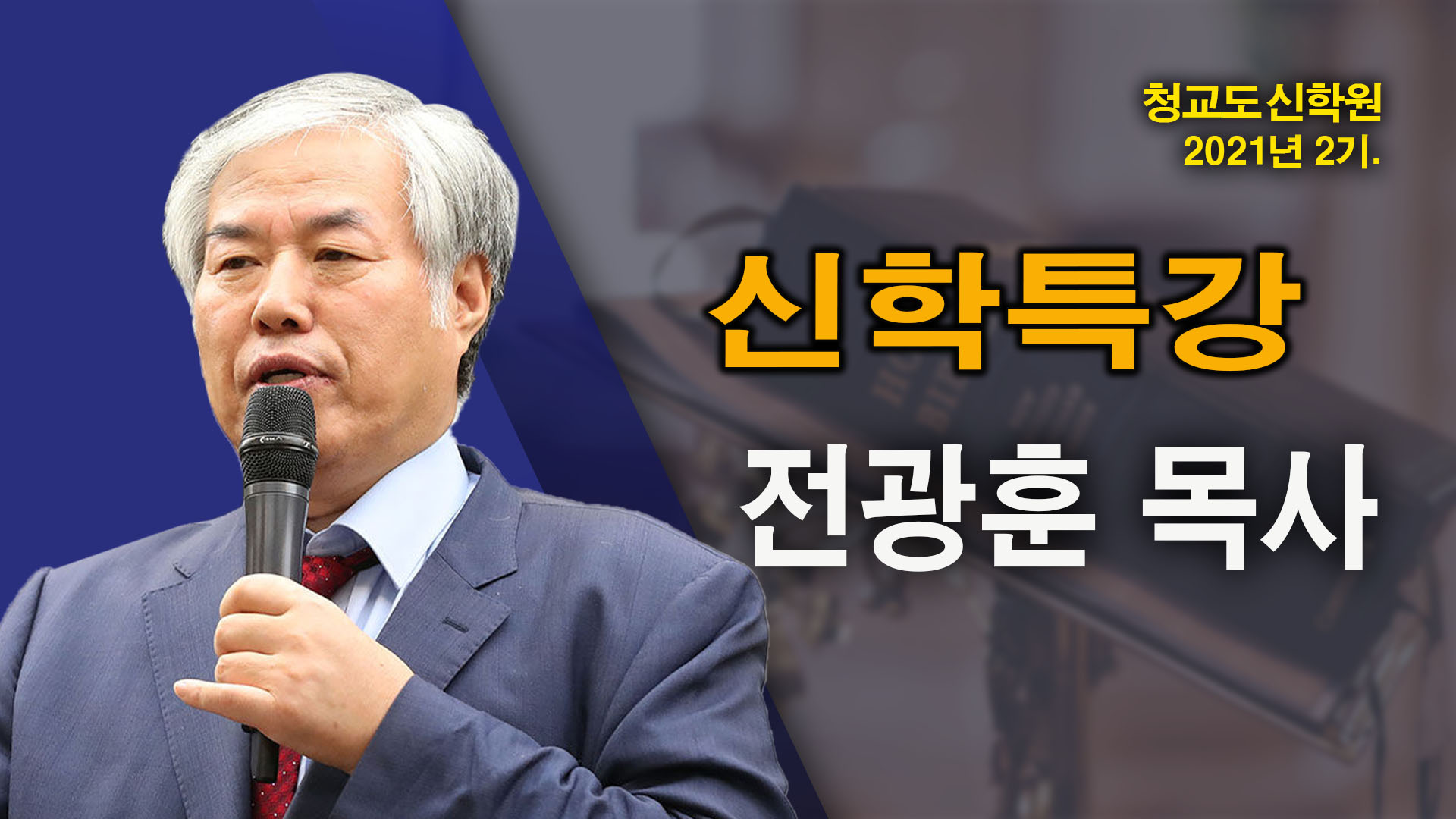 청교도 신학특강 – 전광훈 목사