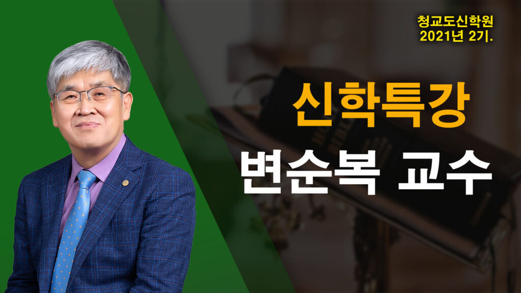 청교도 신학특강 – 변순복 교수