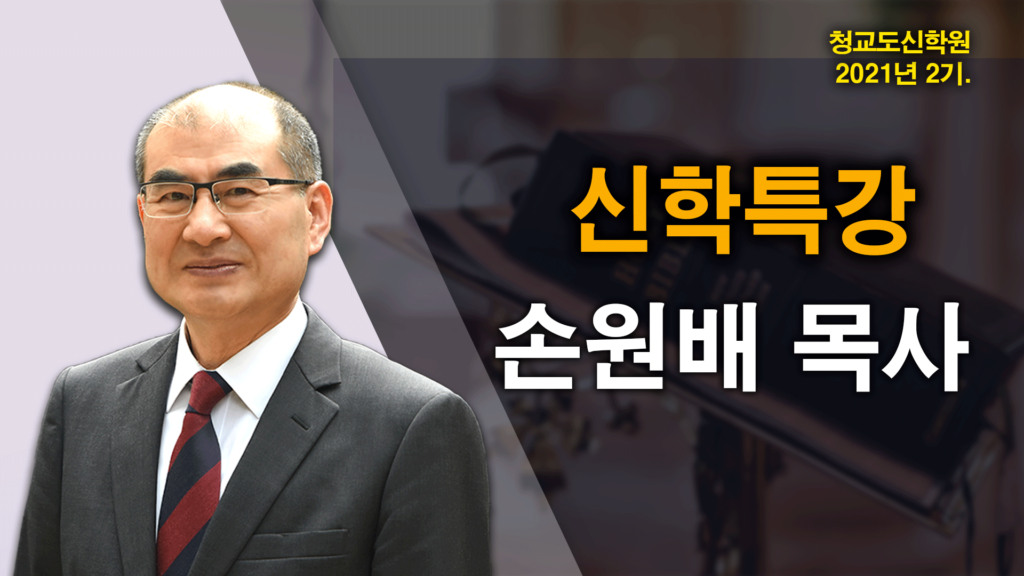 청교도 신학특강 – 손원배 목사
