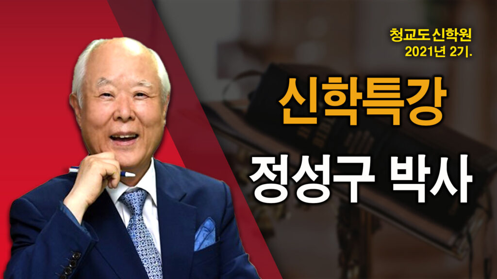 청교도신학원 – 정성구 박사