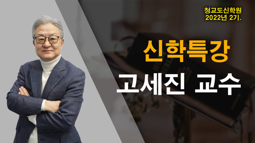 청교도신학원 – 고세진 교수