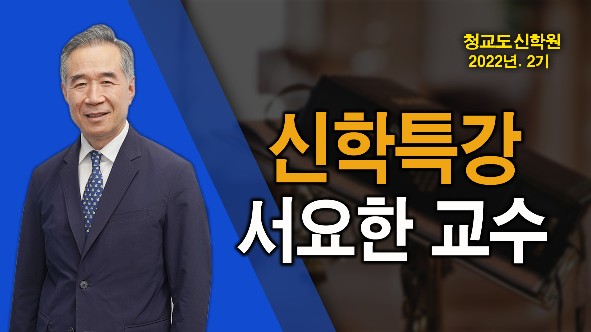 청교도 신학특강 – 서요한 교수