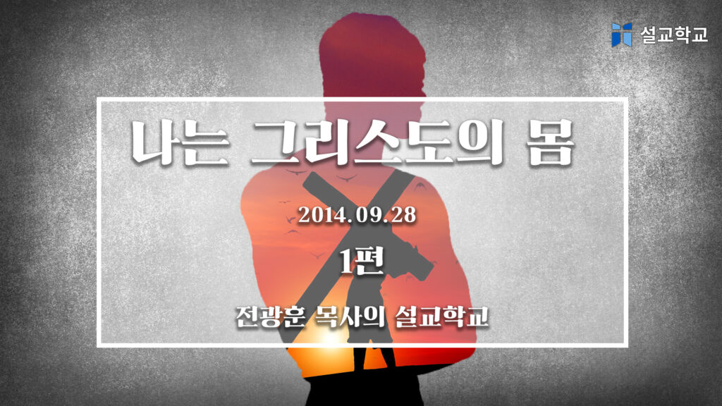 나는 그리스도의 몸