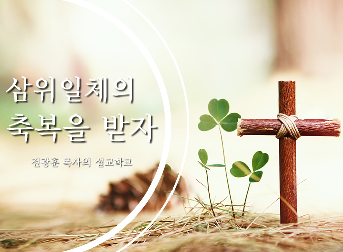 삼위일체의 축복을 받자