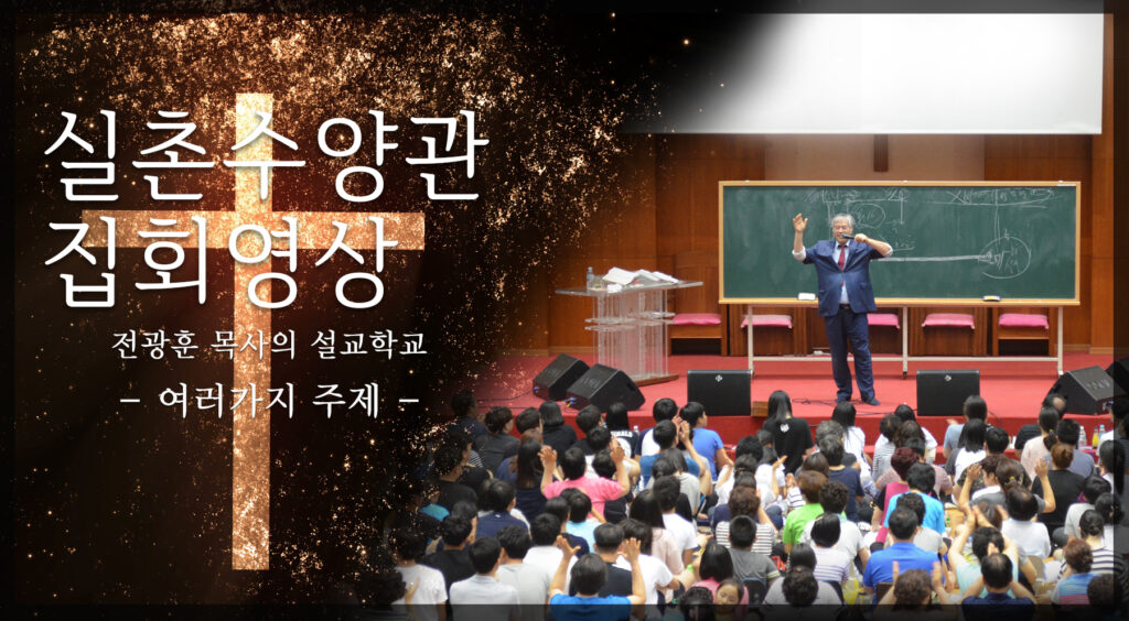 실촌 수양관 집회영상