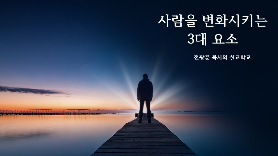 사람을 변화시키는 3대요소