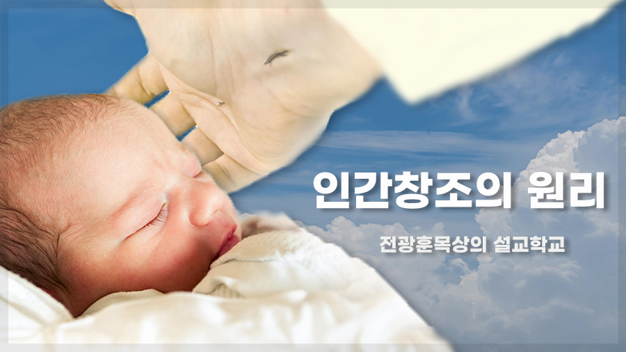 인간 창조의 원리