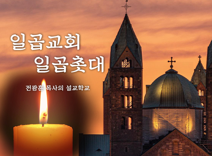 일곱교회 일곱촛대