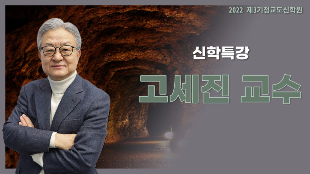 청교도신학원3기-고세진 교수님