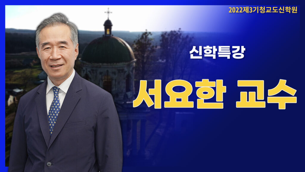 청교도신학원 3기-서요한 교수님