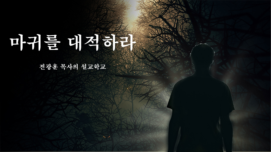 마귀를 대적하라