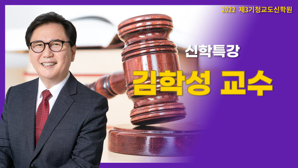 청교도신학원3기-김학성 교수님