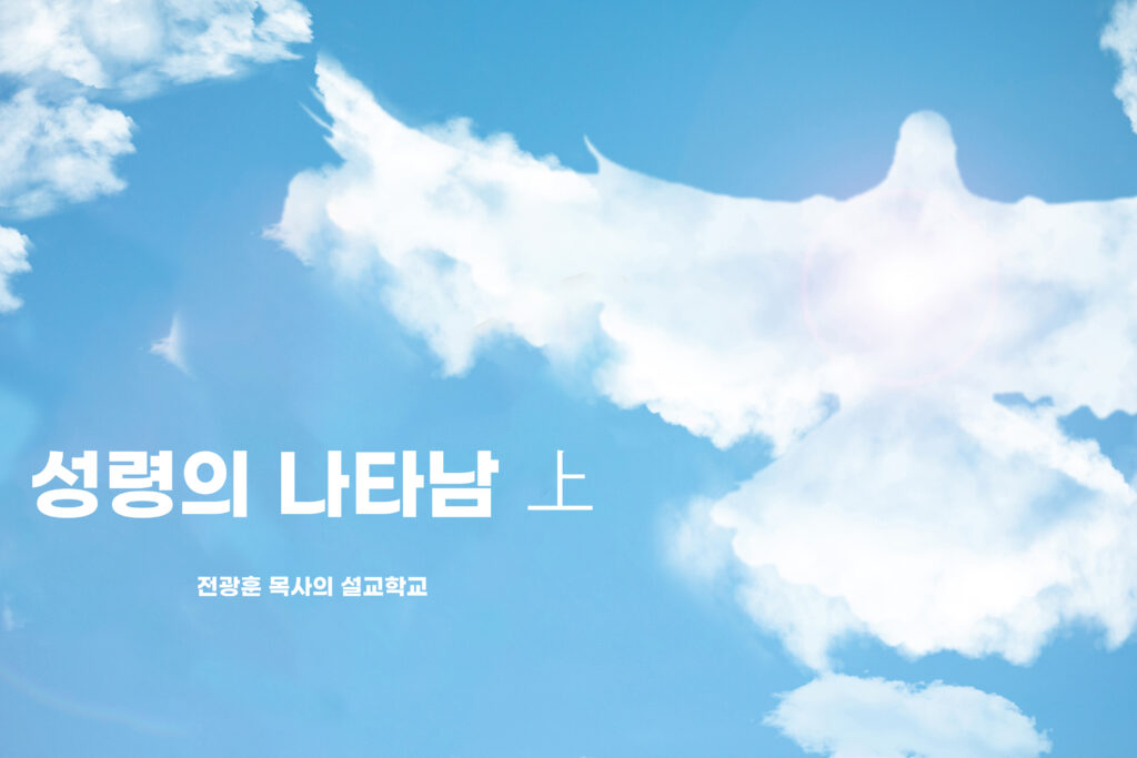 성령의 나타남(上)