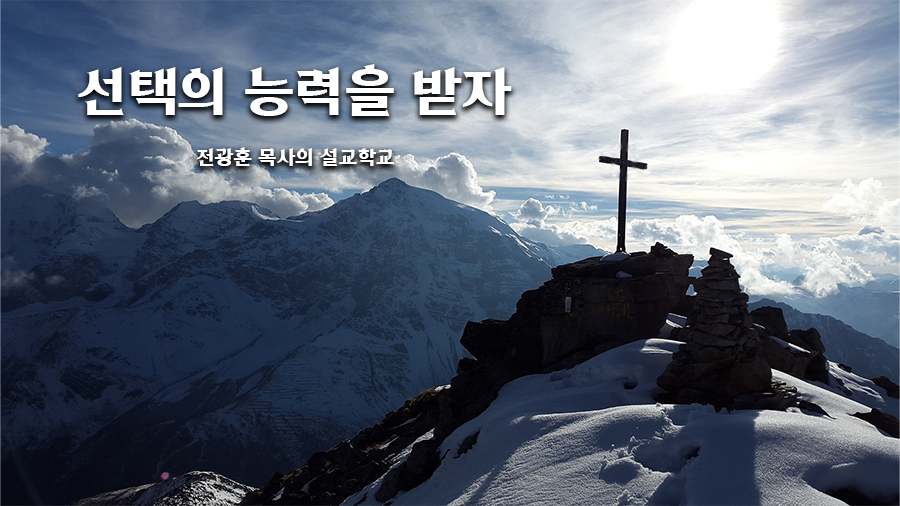 선택의 능력을 받자