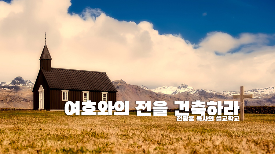 여호와의 전을 건축하라