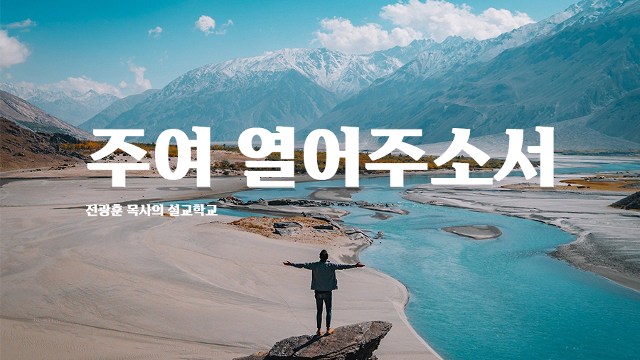 주여 열어주소서