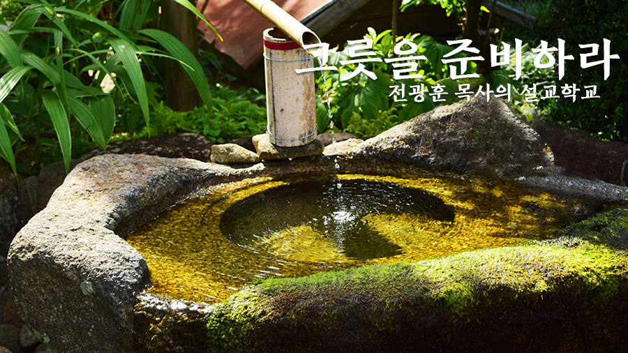 그릇을 준비하라