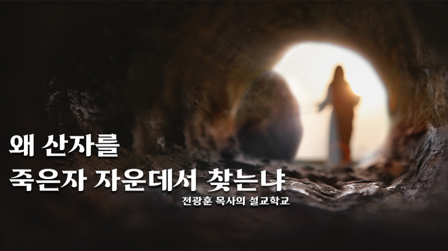 왜 산자를 죽은자 가운데서 찾는가