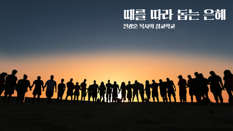 때를 따라 돕는 은혜