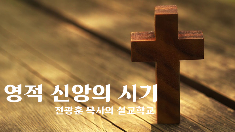 영적 신앙의 시기