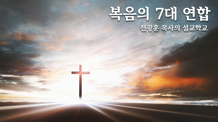 복음의 7대연합