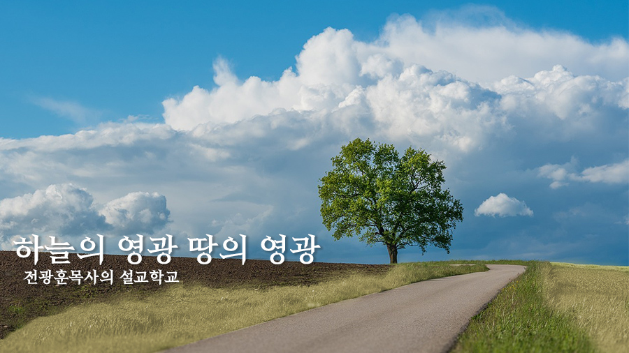 하늘의 영광 땅의 영광