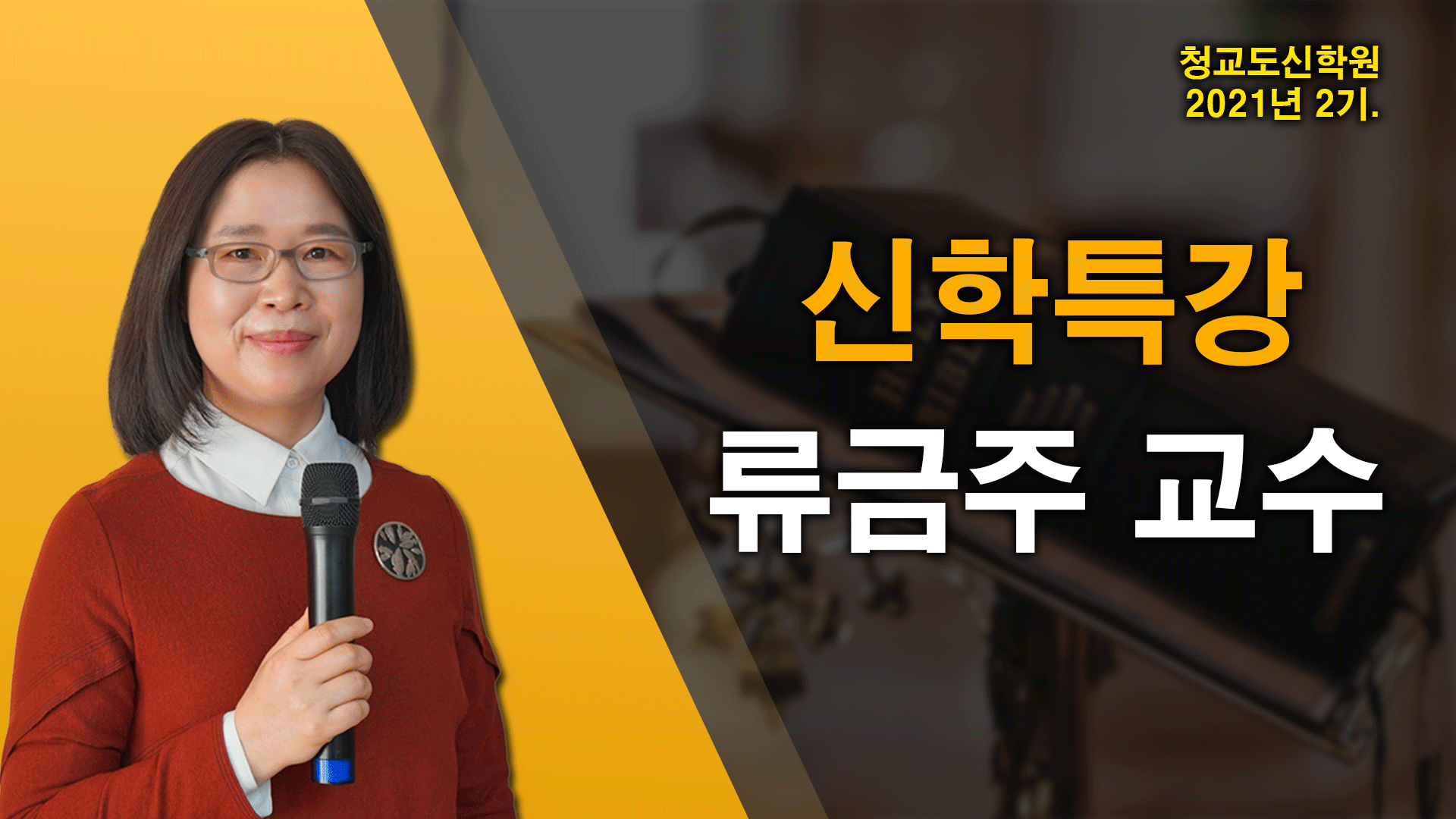 청교도 신학특강 – 류금주 교수