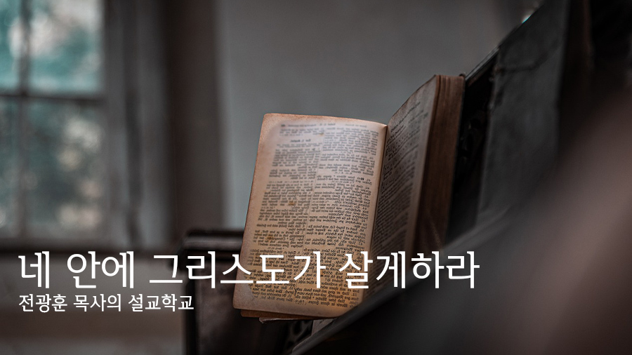 네 안에 그리스도가 살게하라