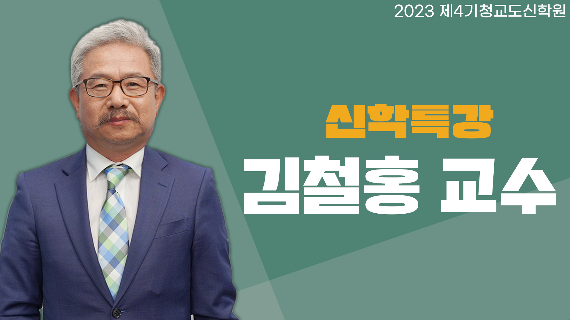 청교도신학원 4기 – 김철홍 교수