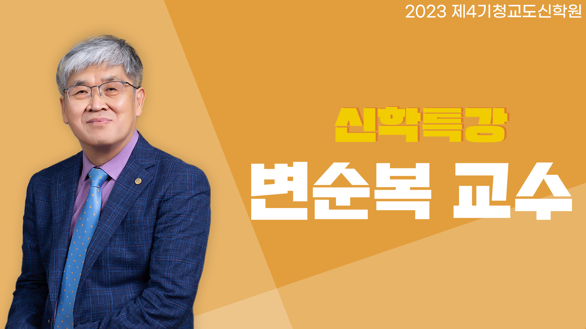 청교도신학원 4기 – 변순복 교수