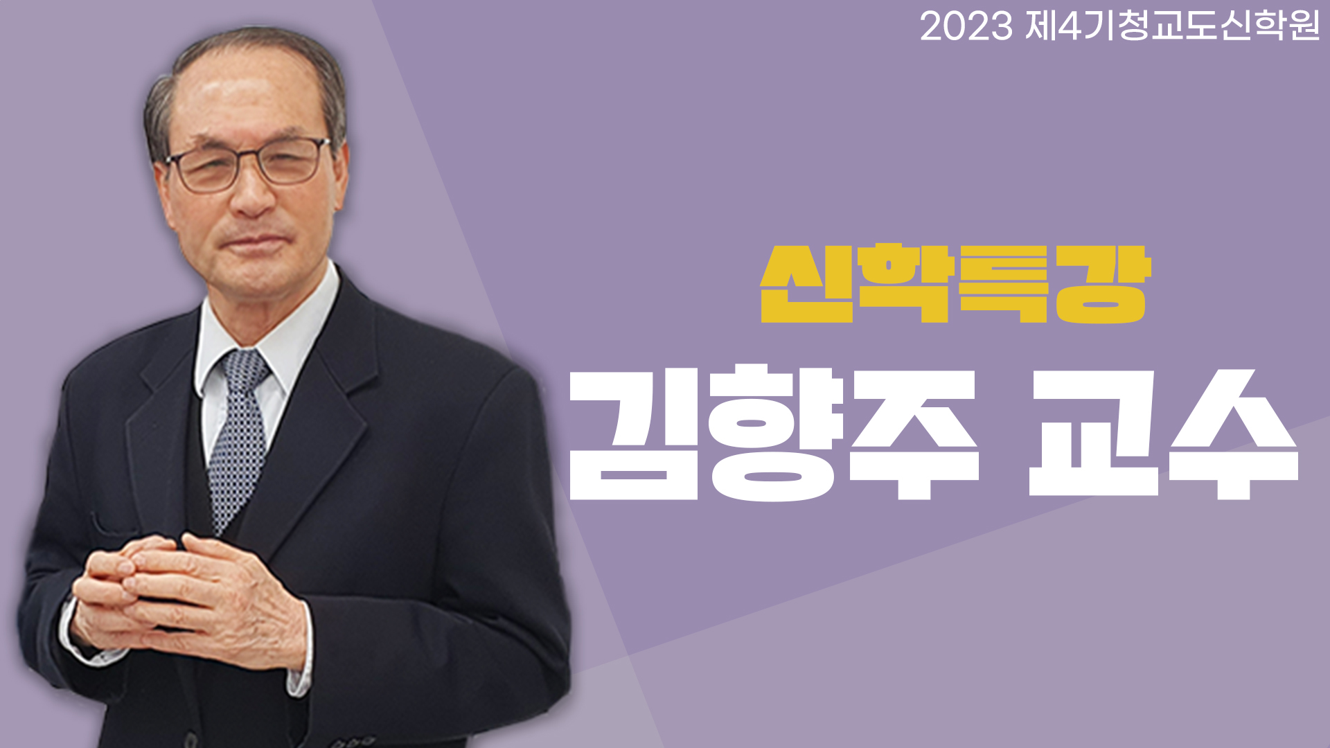 청교도신학원 4기-김향주 교수