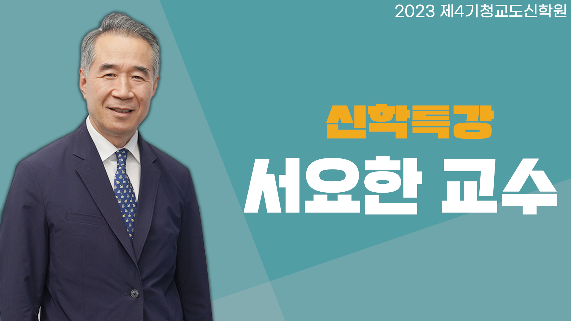 청교도 신학원 4기 – 서요한 교수