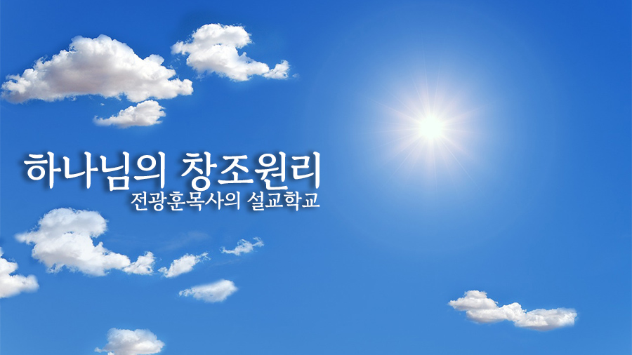 하나님의 창조원리