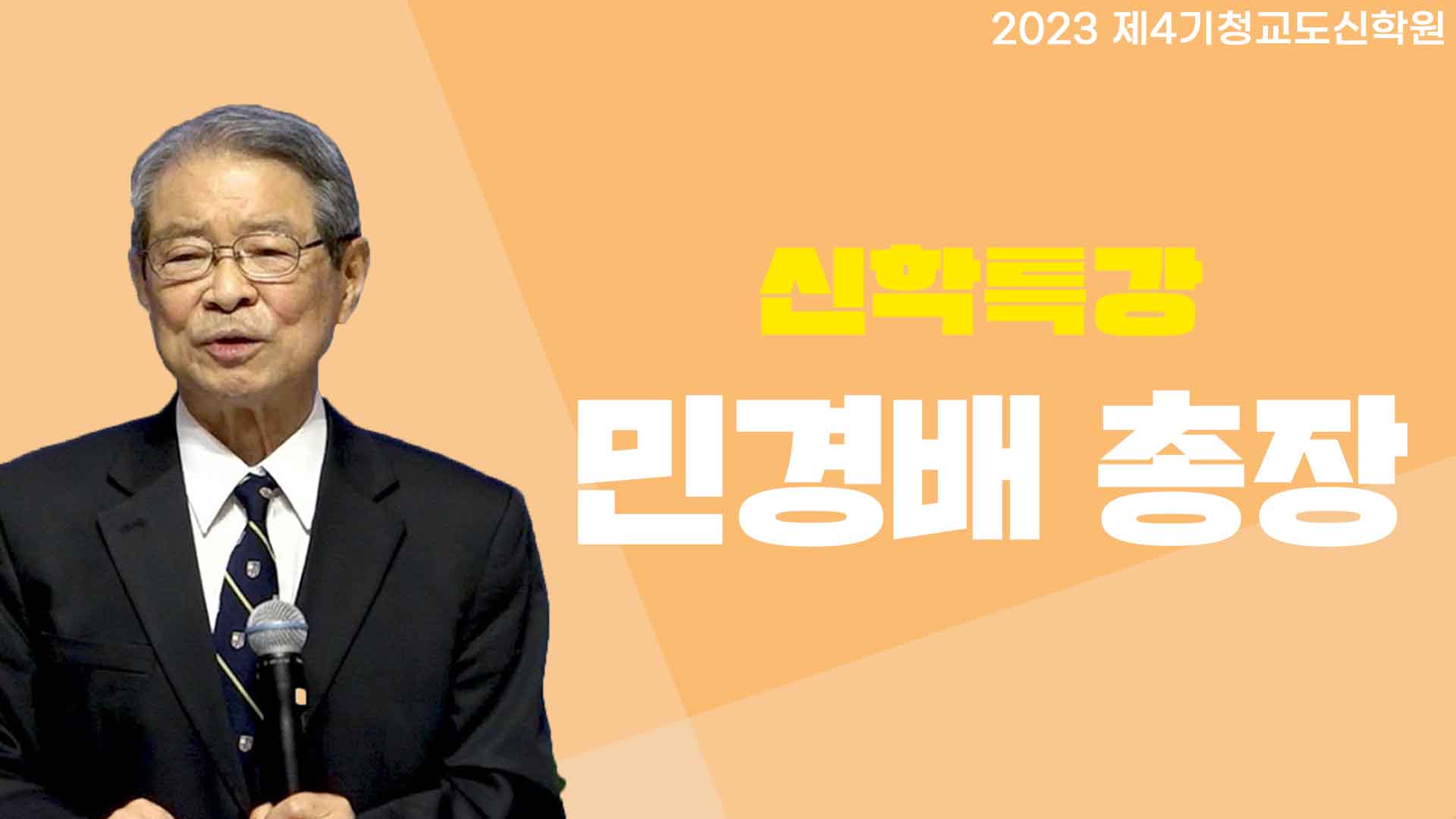 청교도신학원 4기 – 민경배 총장