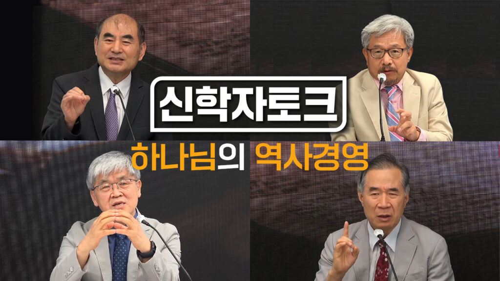 하나님의 역사경영