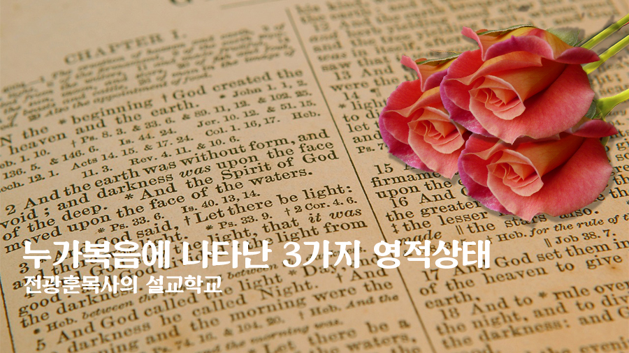 누가복음에 나타나 3가지 영적상태