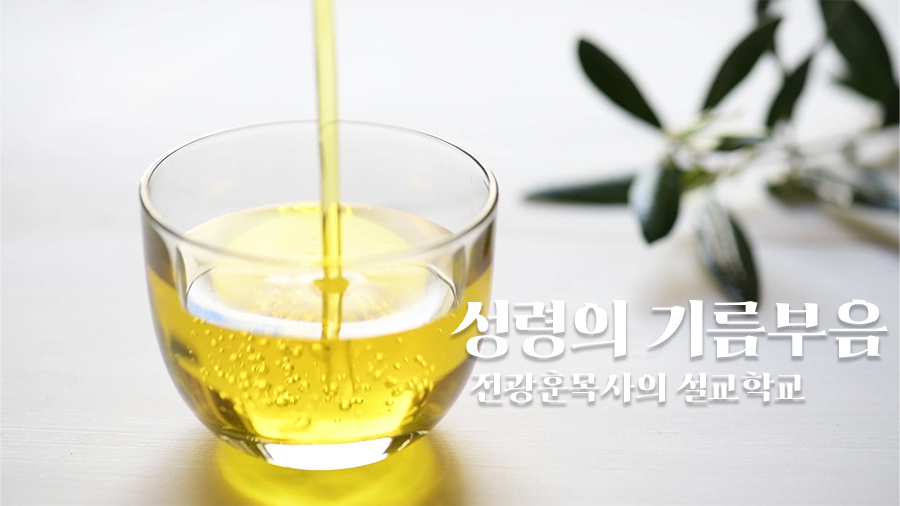 성령의 기름부음