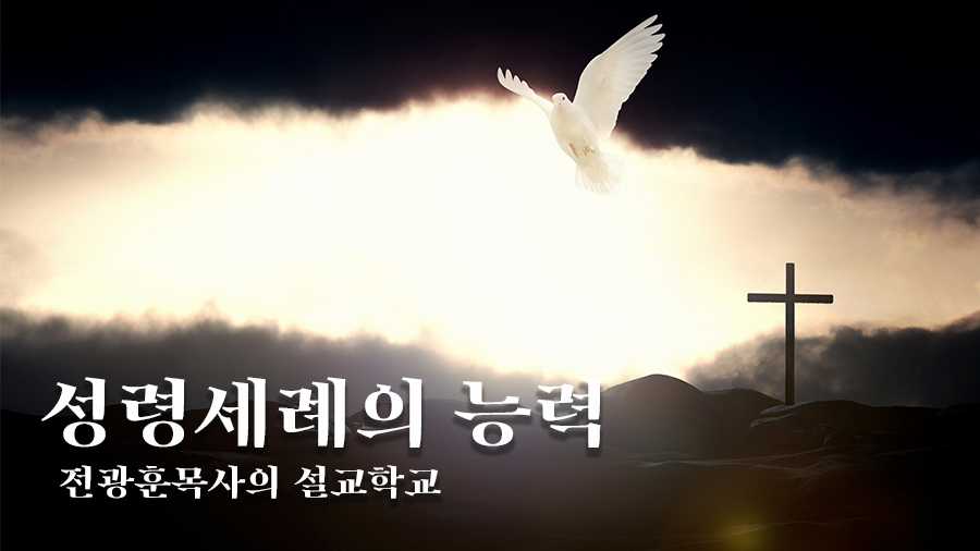 성령세례의 능력