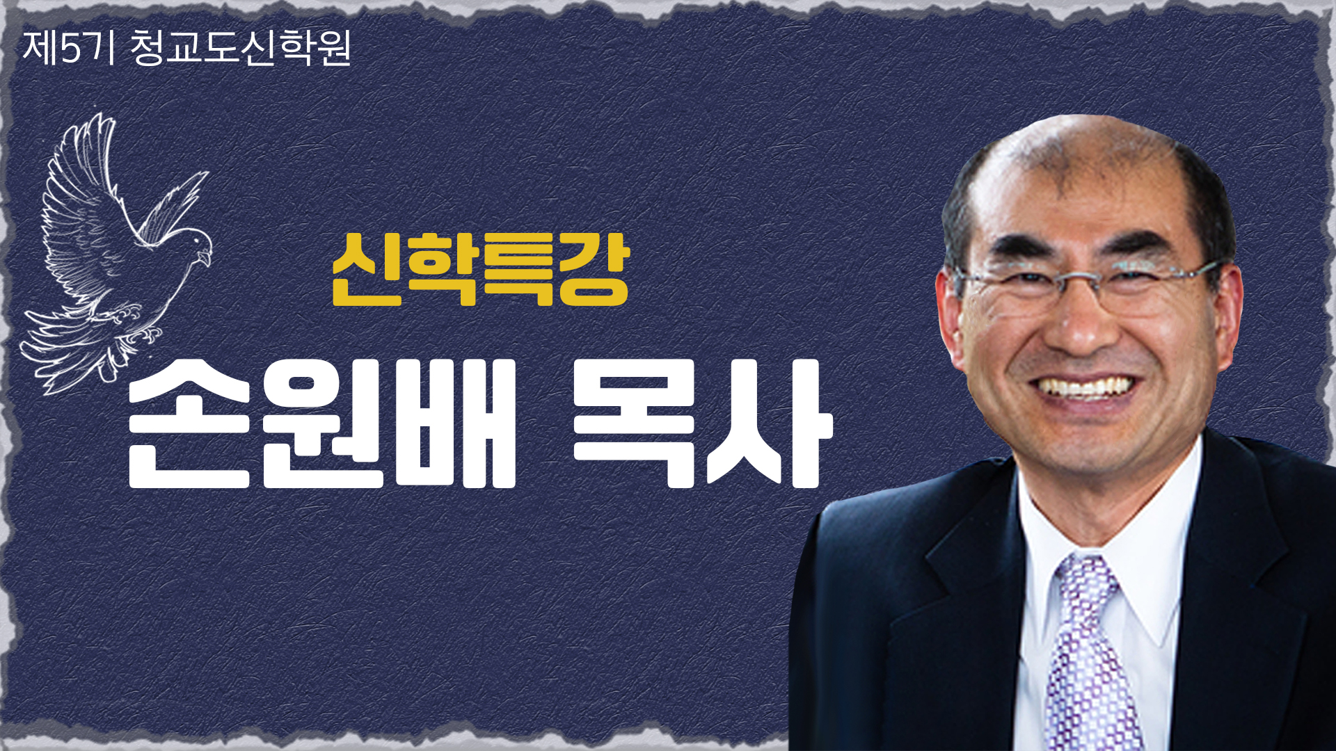 청교도신학원 5기-손원배 목사