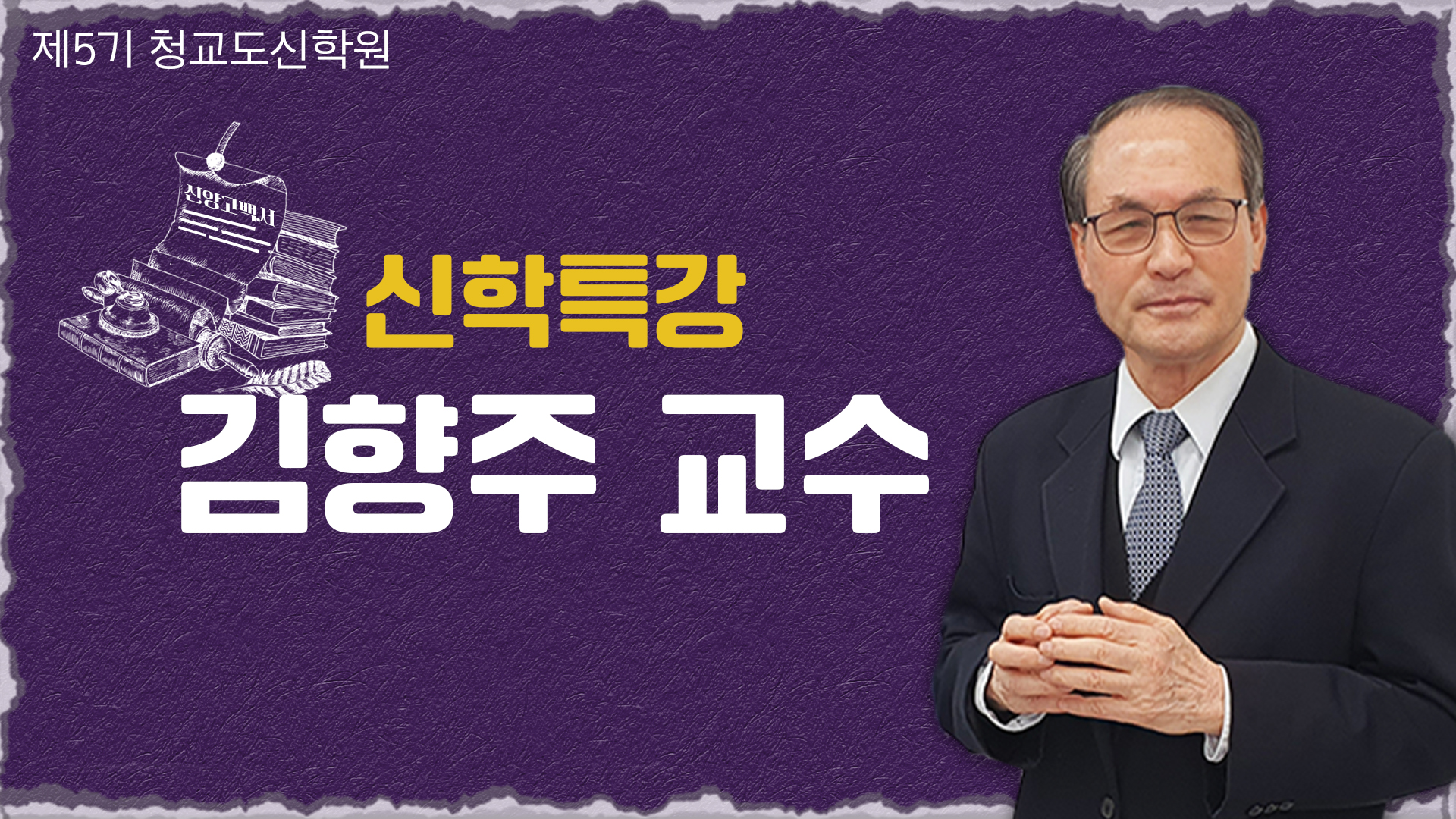 청교도신학원 5기-김향주 교수