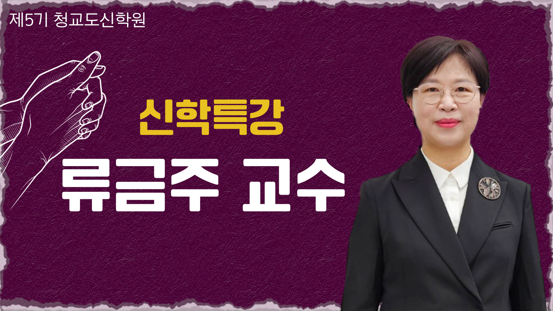 청교도신학원 5기-류금주 교수