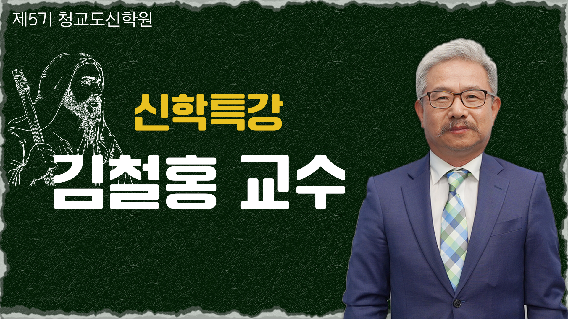 청교도신학원 5기-김철홍 교수